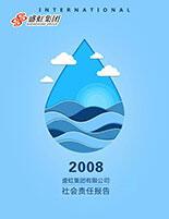 中国·888贵宾会集团2008年度社会责任报告
